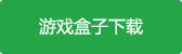 从零开始的异世界生活百度版游戏盒子